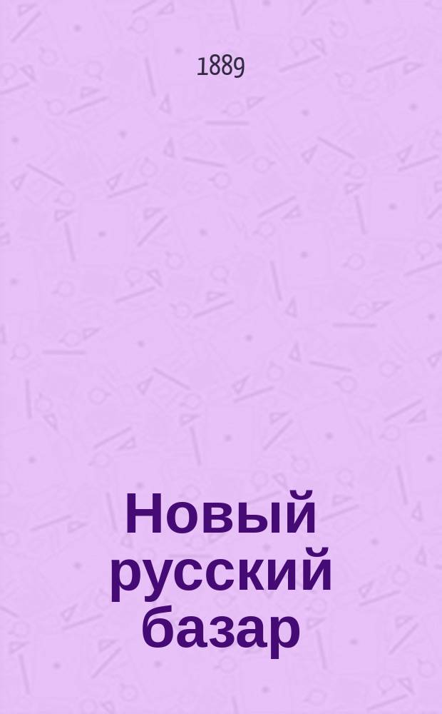 Новый русский базар : Илл. дамский журн. Г.23 1889, №7