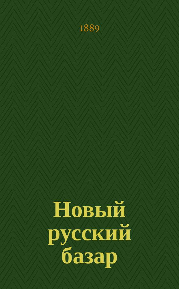 Новый русский базар : Илл. дамский журн. Г.23 1889, №15