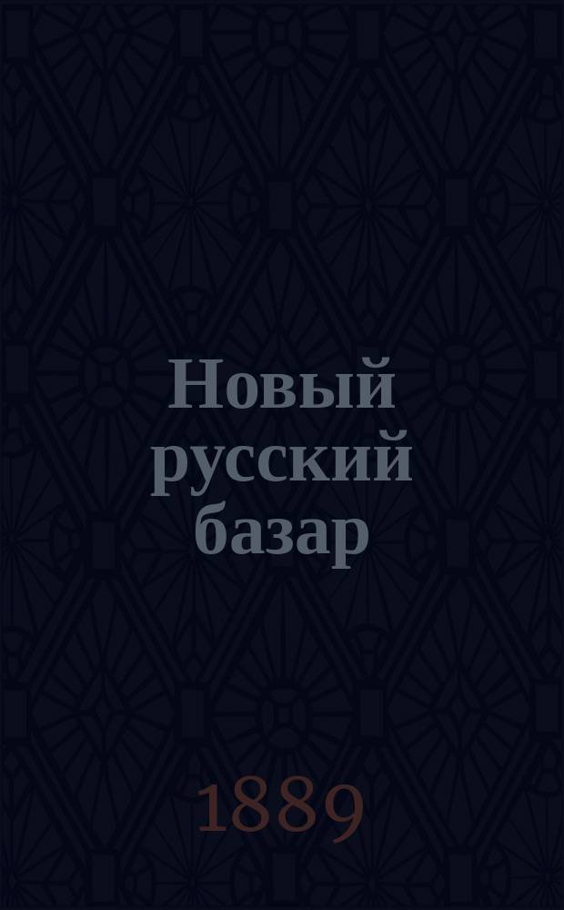 Новый русский базар : Илл. дамский журн. Г.23 1889, №23