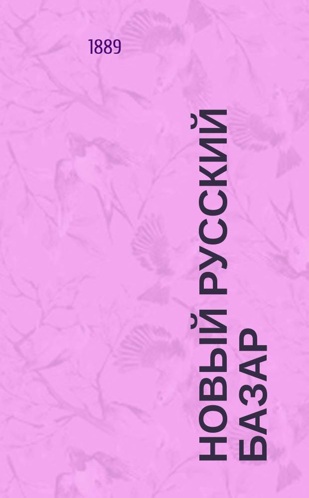 Новый русский базар : Илл. дамский журн. Г.23 1889, №33