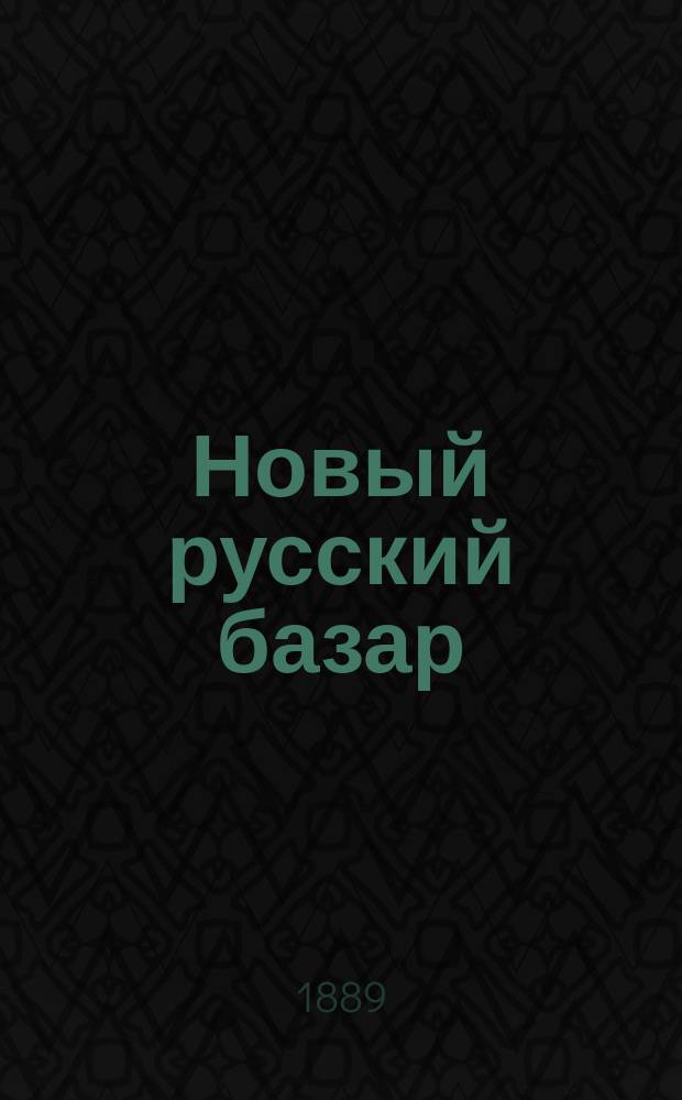 Новый русский базар : Илл. дамский журн. Г.23 1889, №39