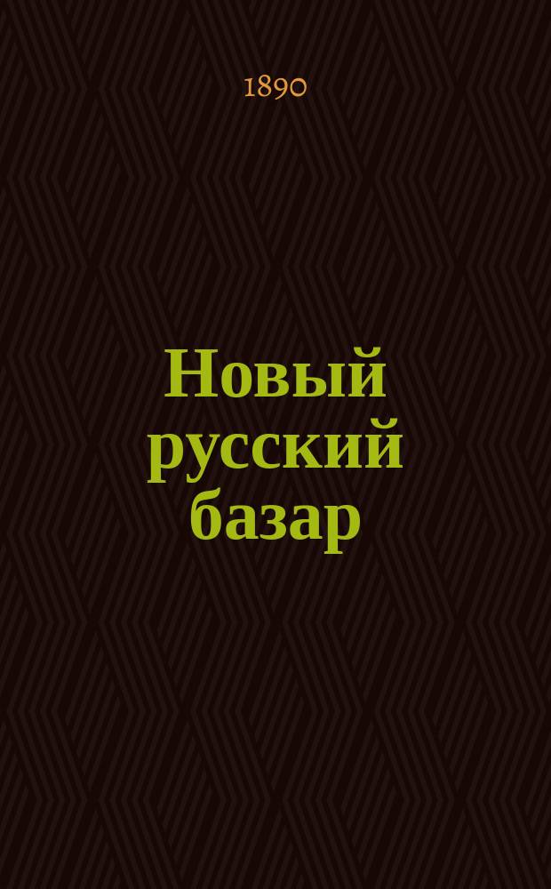 Новый русский базар : Илл. дамский журн. Г.24 1890, №29