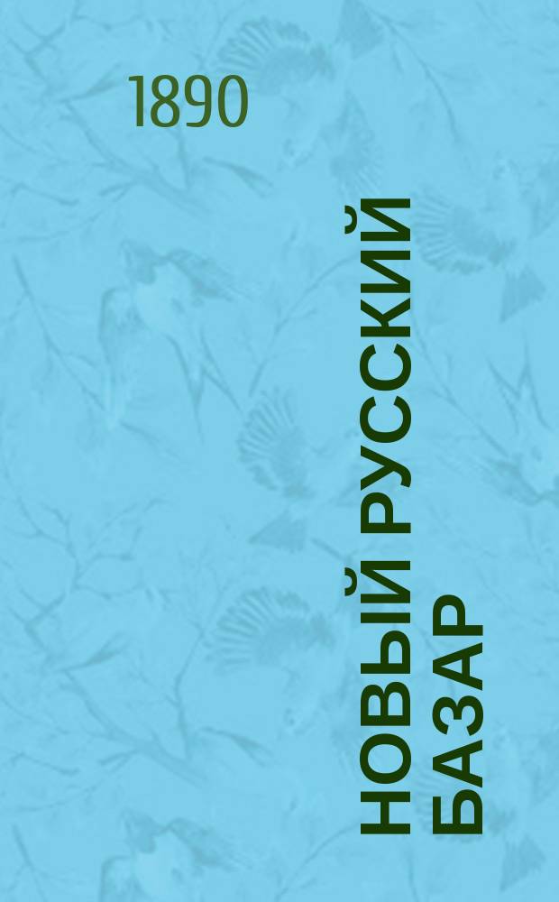 Новый русский базар : Илл. дамский журн. Г.24 1890, №37