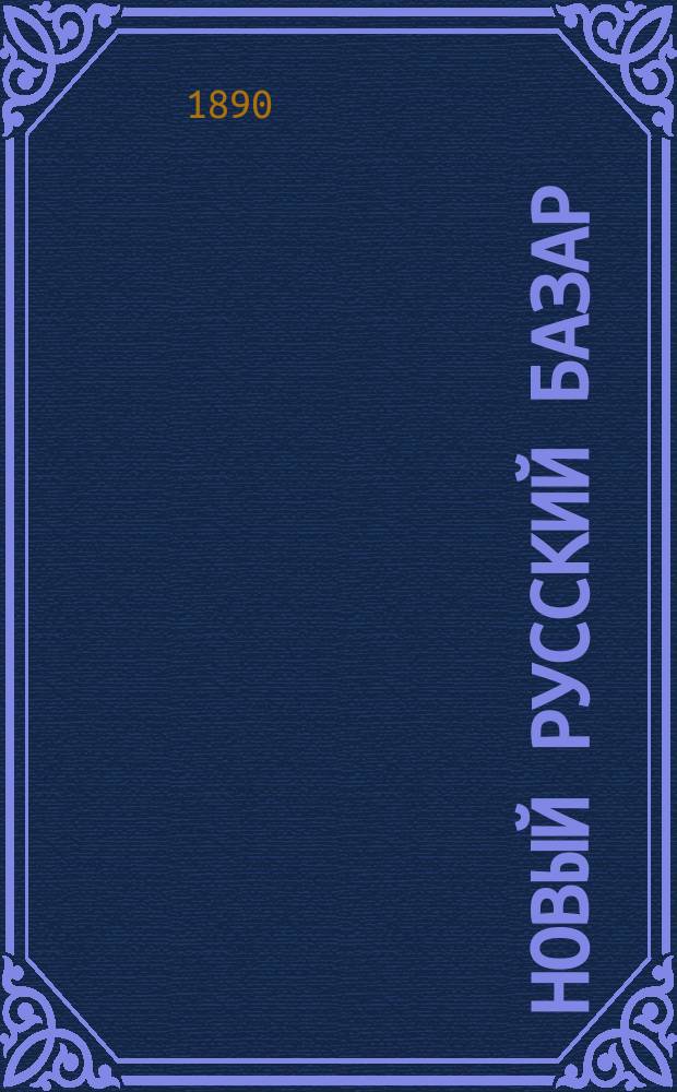 Новый русский базар : Илл. дамский журн. Г.24 1890, №45