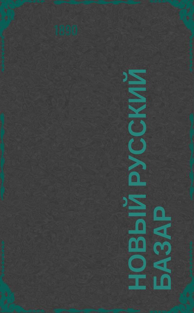 Новый русский базар : Илл. дамский журн. Г.24 1890, №46