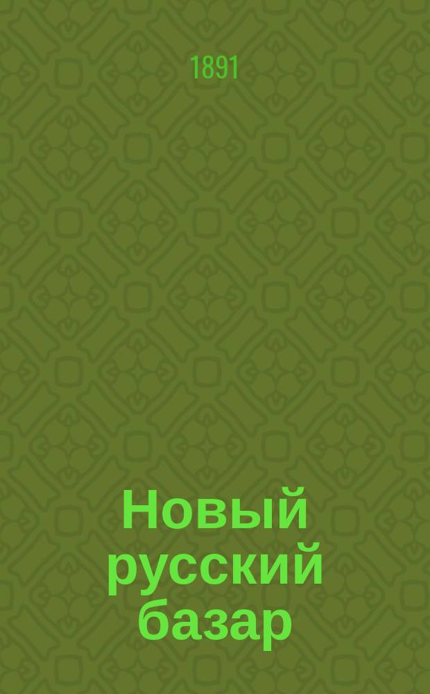 Новый русский базар : Илл. дамский журн. Г.25 1891, №23