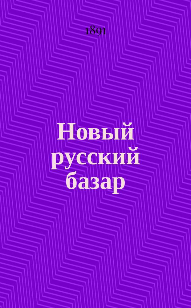 Новый русский базар : Илл. дамский журн. Г.25 1891, №27