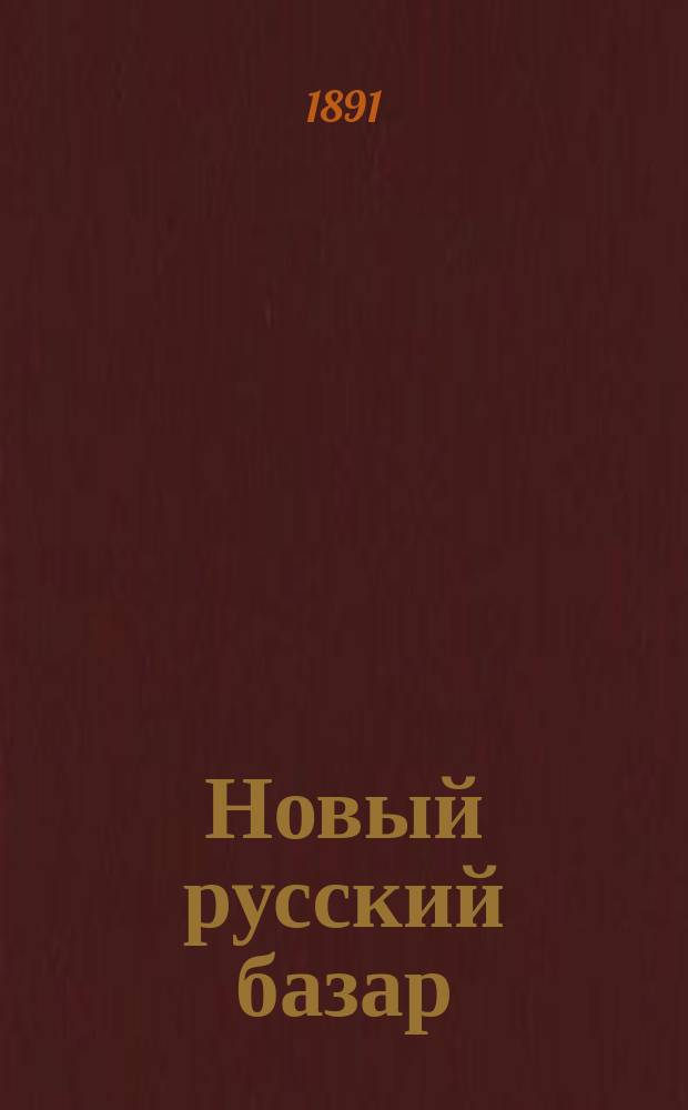 Новый русский базар : Илл. дамский журн. Г.25 1891, №41