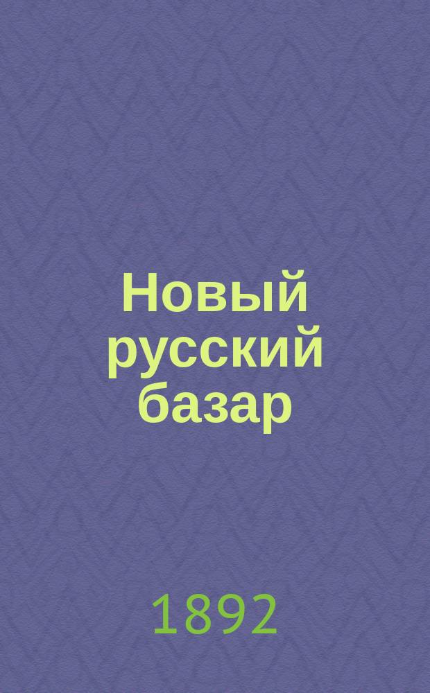Новый русский базар : Илл. дамский журн. Г.26 1892, №10