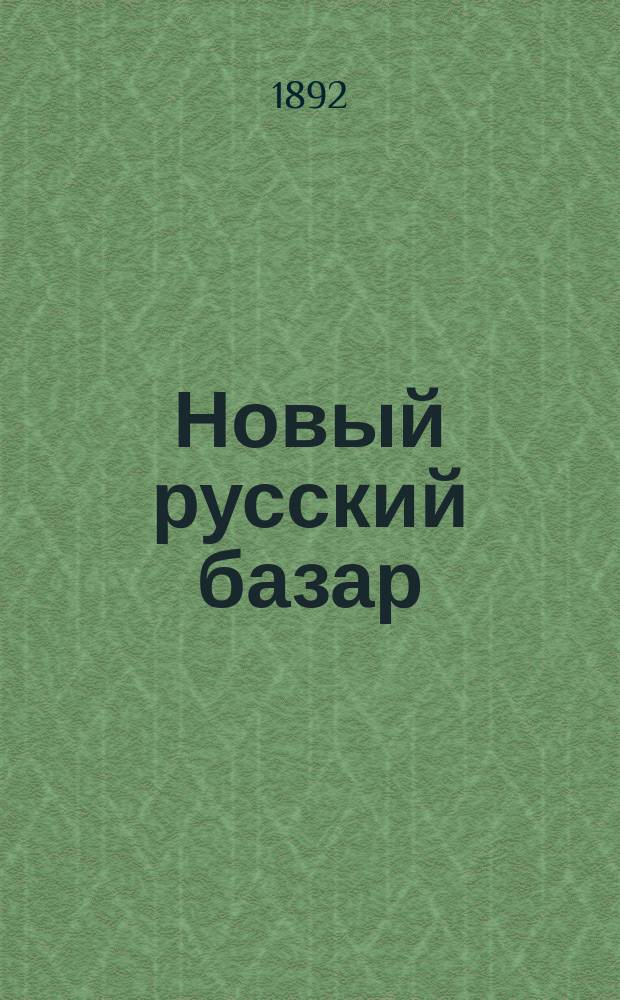 Новый русский базар : Илл. дамский журн. Г.26 1892, №23