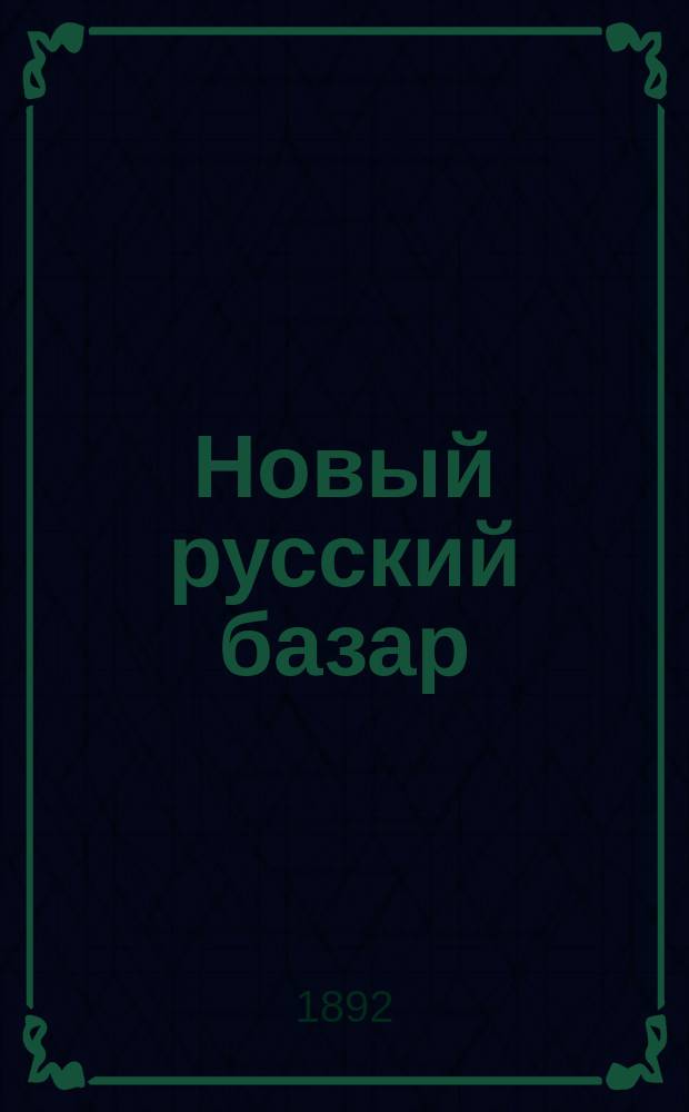 Новый русский базар : Илл. дамский журн. Г.26 1892, №41