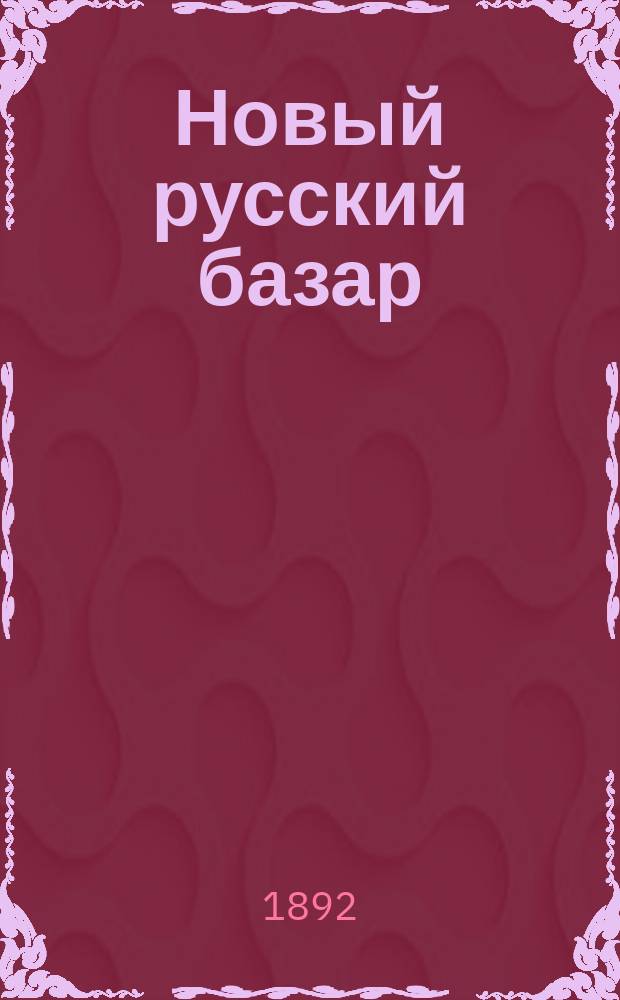 Новый русский базар : Илл. дамский журн. Г.26 1892, №47