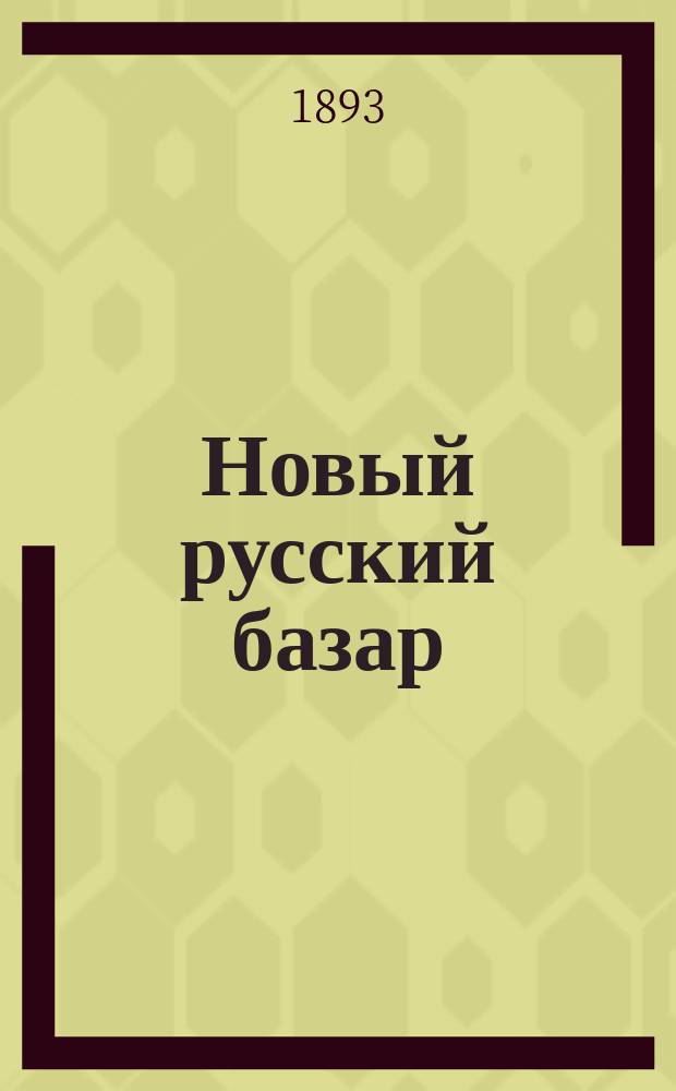 Новый русский базар : Илл. дамский журн. Г.27 1893, №3