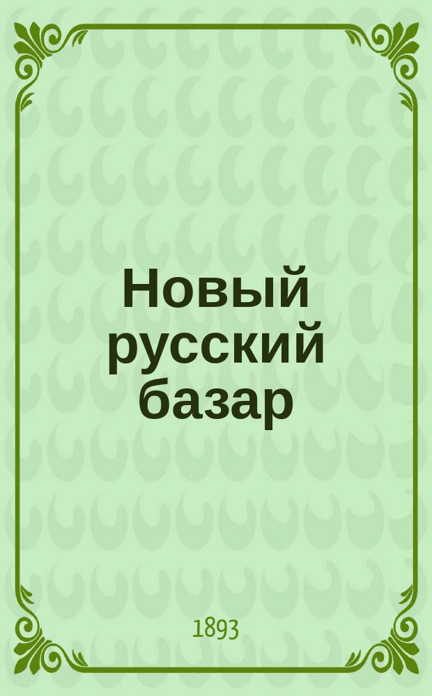 Новый русский базар : Илл. дамский журн. Г.27 1893, №9