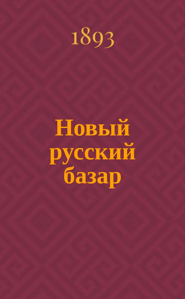 Новый русский базар : Илл. дамский журн. Г.27 1893, №23