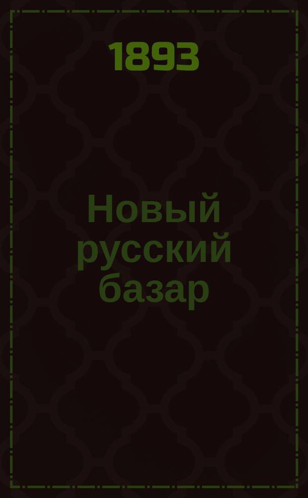 Новый русский базар : Илл. дамский журн. Г.27 1893, №29