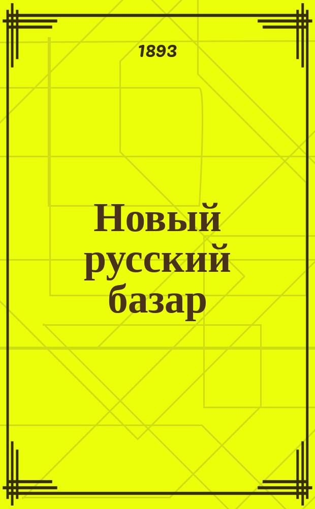 Новый русский базар : Илл. дамский журн. Г.27 1893, №31