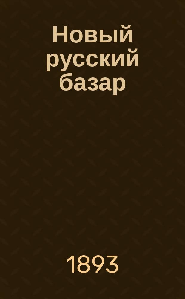 Новый русский базар : Илл. дамский журн. Г.27 1893, №33
