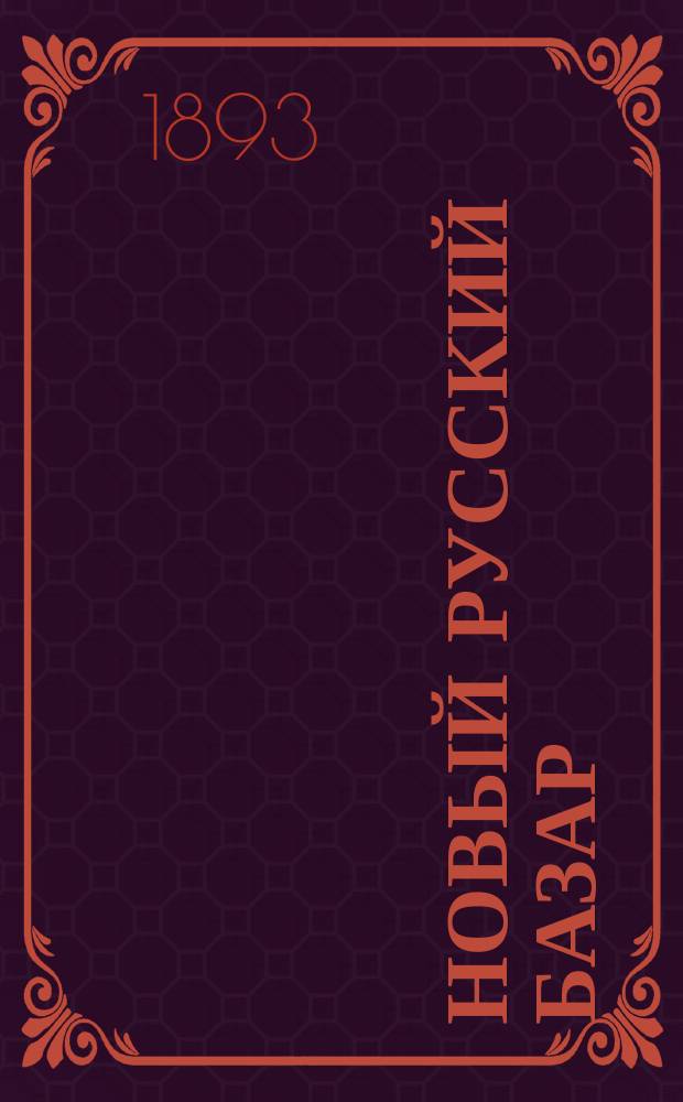 Новый русский базар : Илл. дамский журн. Г.27 1893, №48