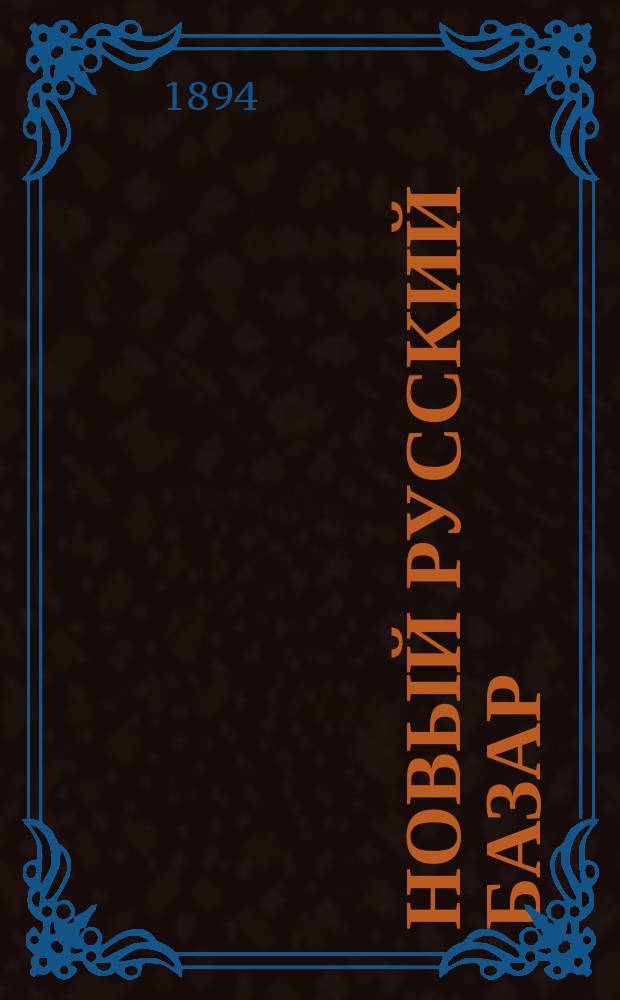 Новый русский базар : Илл. дамский журн. Г.28 1894, №5