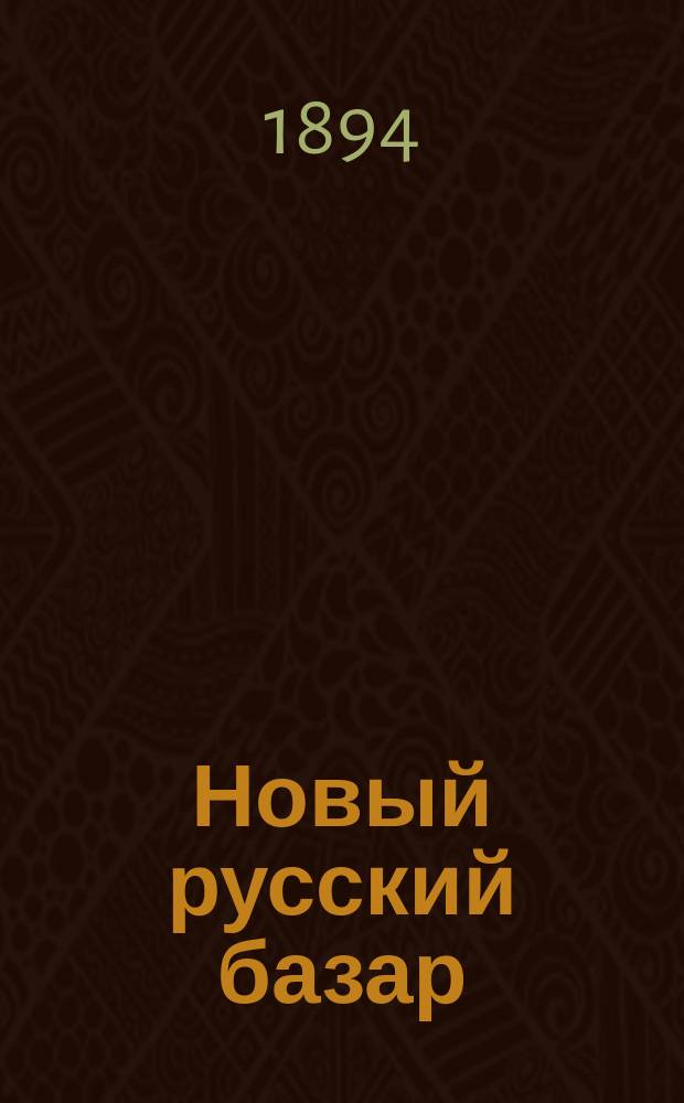 Новый русский базар : Илл. дамский журн. Г.28 1894, №17