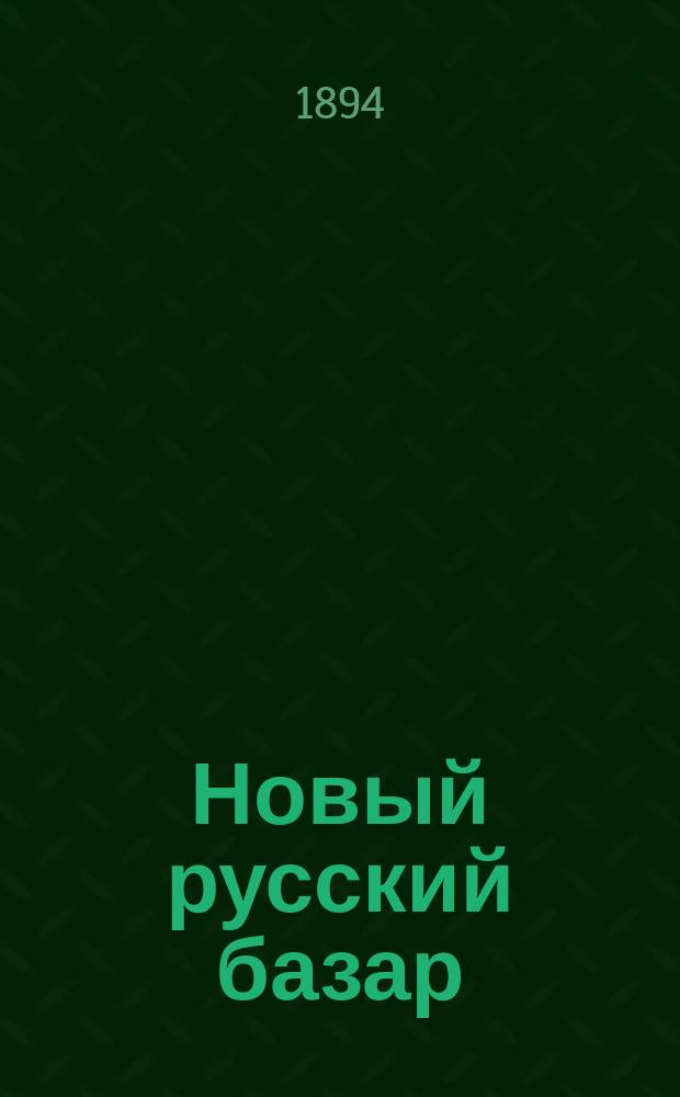 Новый русский базар : Илл. дамский журн. Г.28 1894, №27