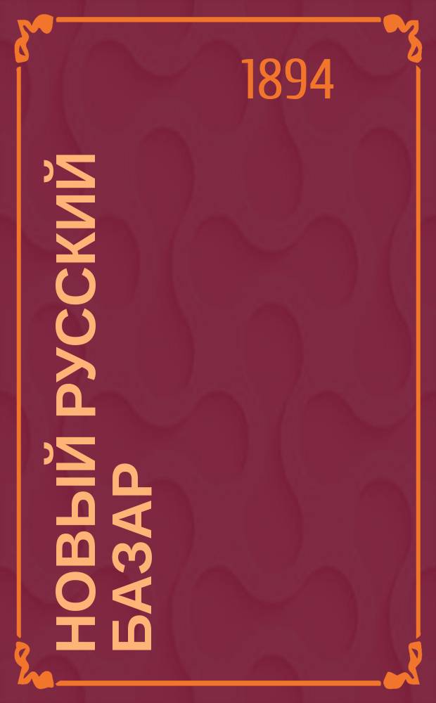 Новый русский базар : Илл. дамский журн. Г.28 1894, №29