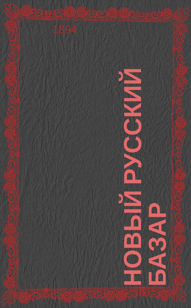 Новый русский базар : Илл. дамский журн. Г.28 1894, №41