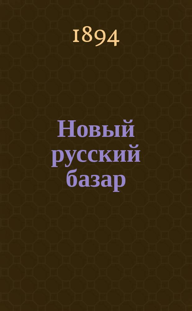 Новый русский базар : Илл. дамский журн. Г.28 1894, №44