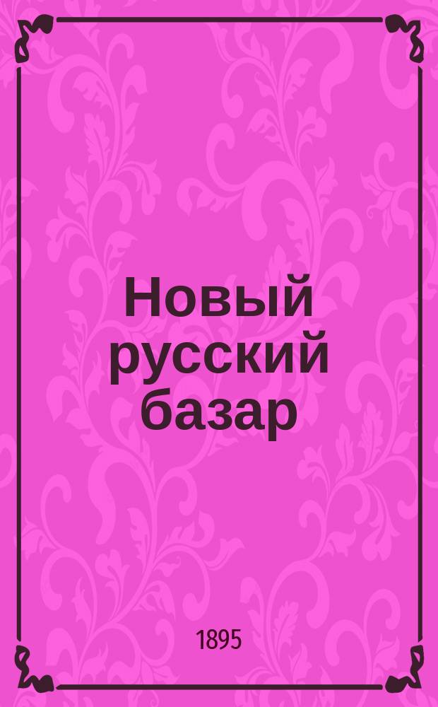 Новый русский базар : Илл. дамский журн. Г.29 1895, №5