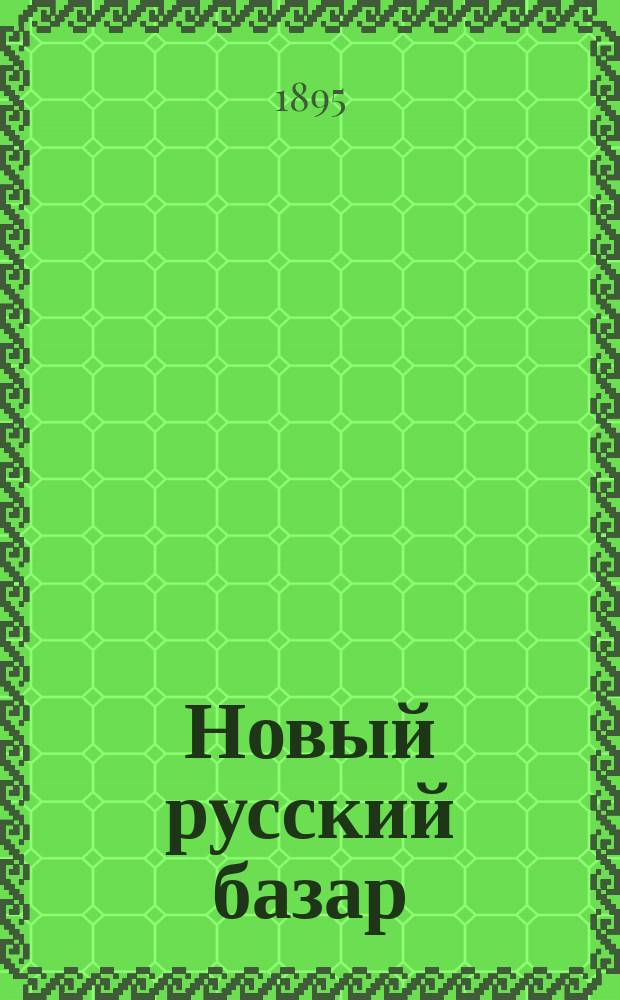 Новый русский базар : Илл. дамский журн. Г.29 1895, №31