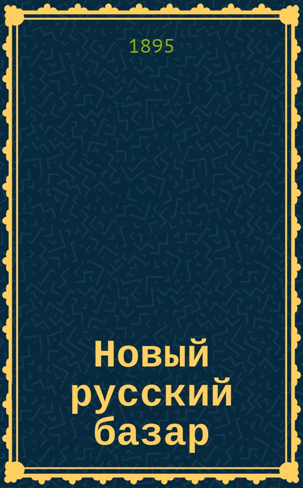 Новый русский базар : Илл. дамский журн. Г.29 1895, №43