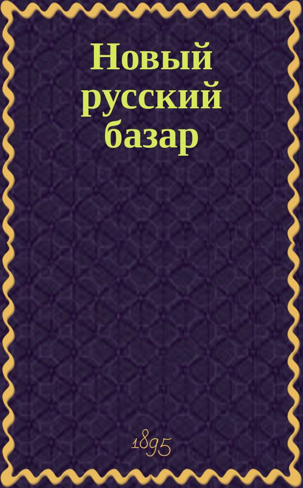 Новый русский базар : Илл. дамский журн. Г.29 1895, №45