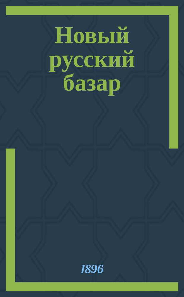 Новый русский базар : Илл. дамский журн. Г.30 1896, №7