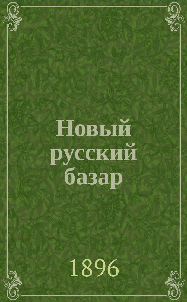 Новый русский базар : Илл. дамский журн. Г.30 1896, №11