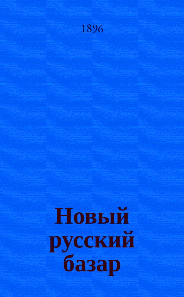 Новый русский базар : Илл. дамский журн. Г.30 1896, №21