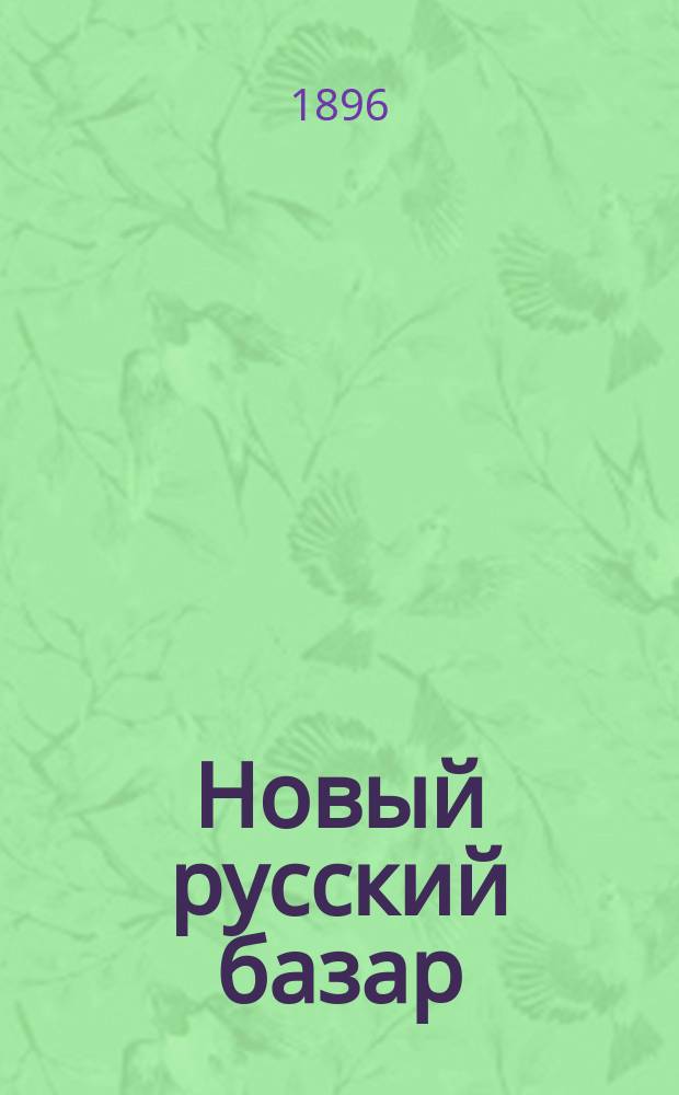 Новый русский базар : Илл. дамский журн. Г.30 1896, №35