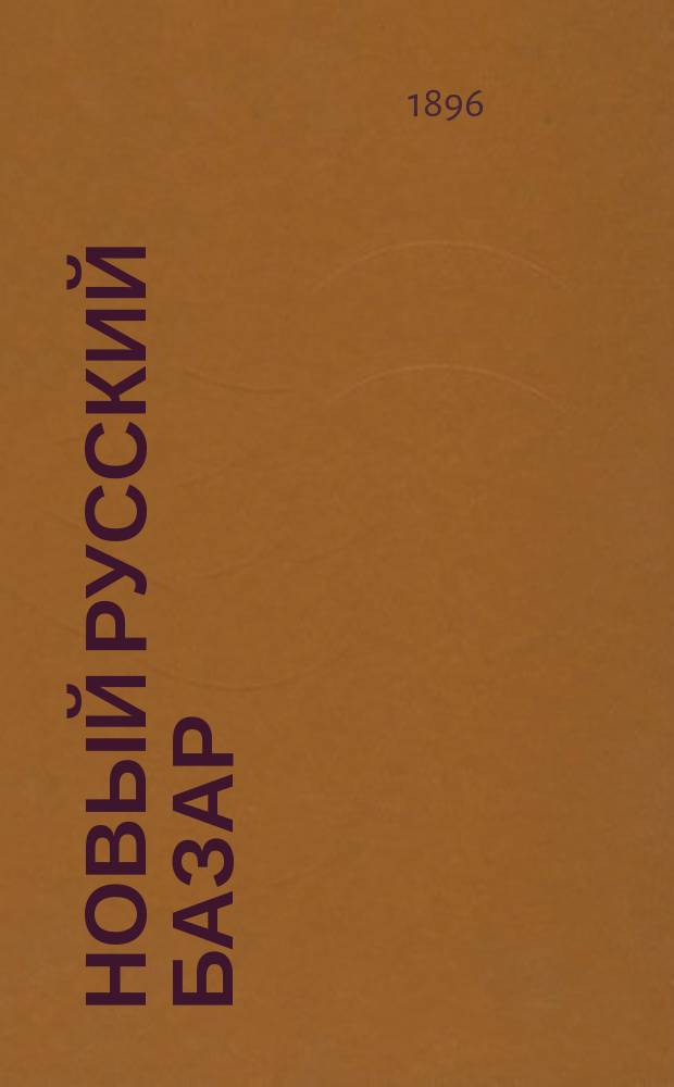 Новый русский базар : Илл. дамский журн. Г.30 1896, №41