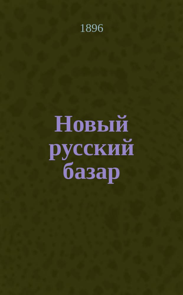 Новый русский базар : Илл. дамский журн. Г.30 1896, №47