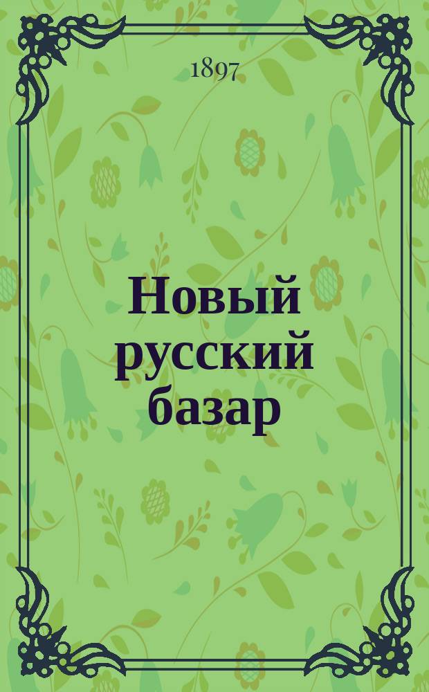 Новый русский базар : Илл. дамский журн. Г.31 1897, №5