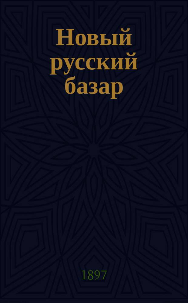 Новый русский базар : Илл. дамский журн. Г.31 1897, №11