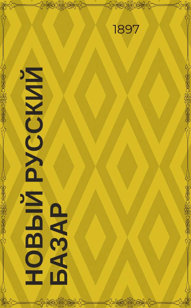 Новый русский базар : Илл. дамский журн. Г.31 1897, №16