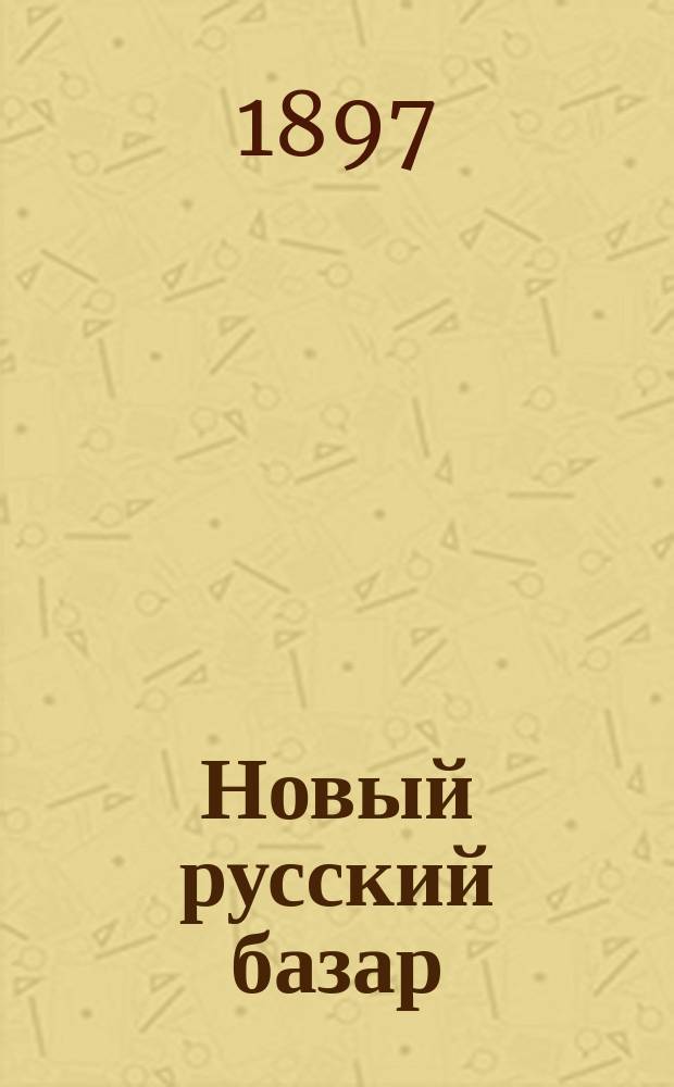 Новый русский базар : Илл. дамский журн. Г.31 1897, №21
