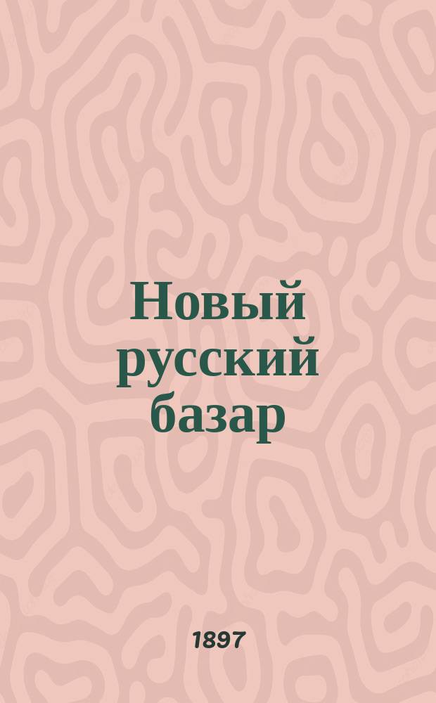 Новый русский базар : Илл. дамский журн. Г.31 1897, №37