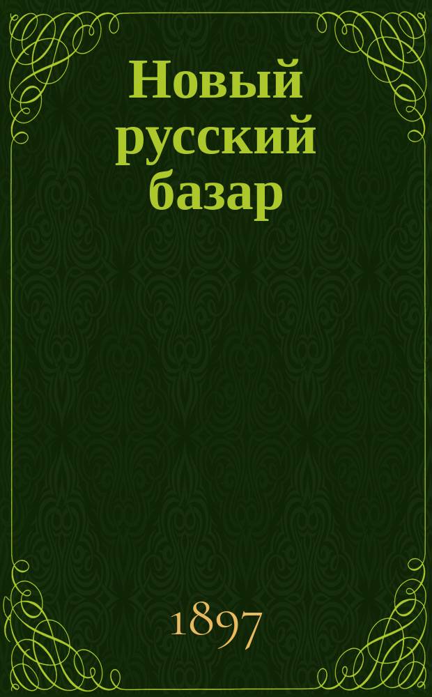 Новый русский базар : Илл. дамский журн. Г.31 1897, №43