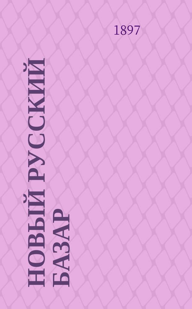 Новый русский базар : Илл. дамский журн. Г.31 1897, №45