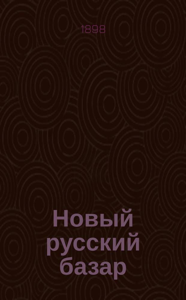 Новый русский базар : Илл. дамский журн. Г.32 1898, №1