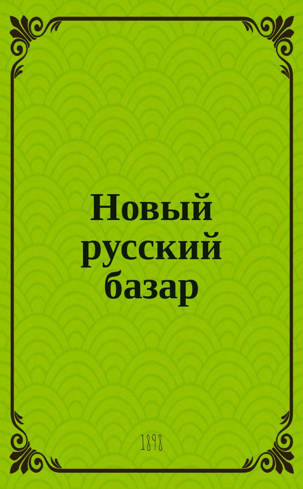 Новый русский базар : Илл. дамский журн. Г.32 1898, №19