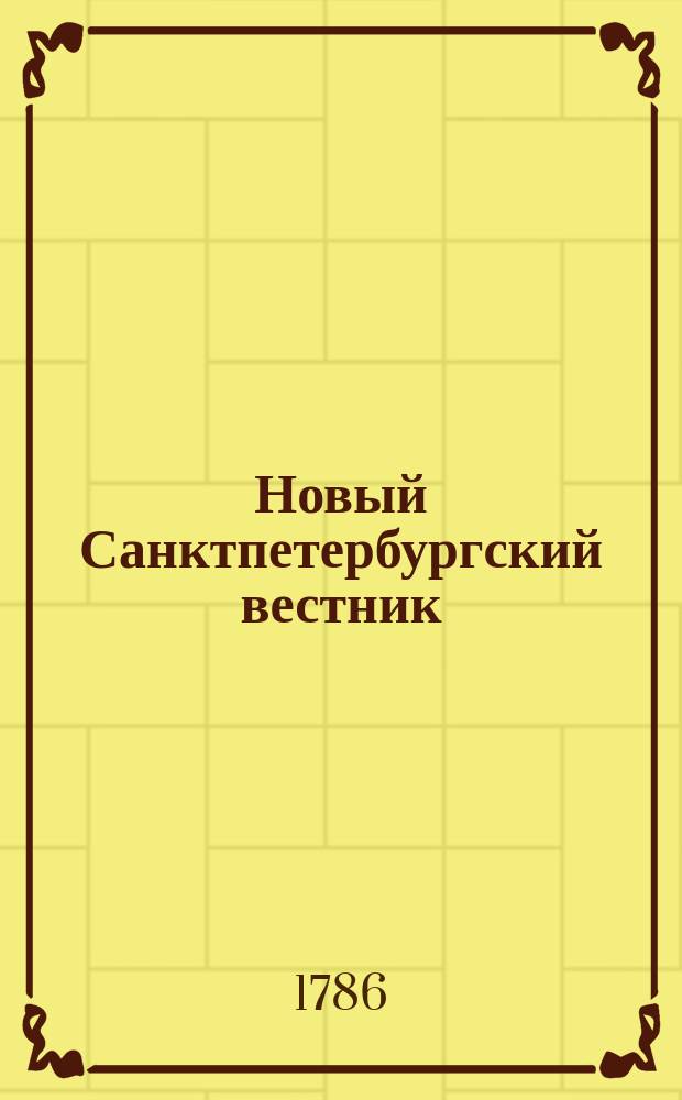 Новый Санктпетербургский вестник : Ежемес. издание Петра Богдановича