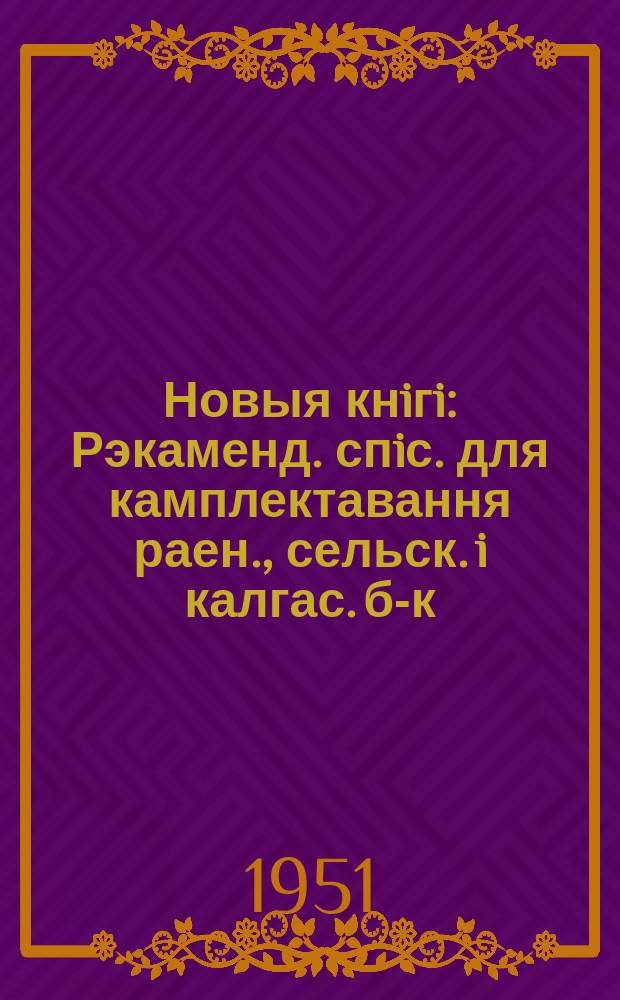 Новыя кнiгi : Рэкаменд. спiс. для камплектавання раен., сельск. i калгас. б-к